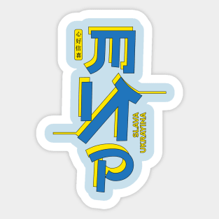 Slava Ukrayina Japanese inspired peace shinto jinja shrine Ukraine Sticker